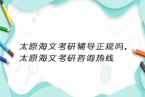 太原海文考研